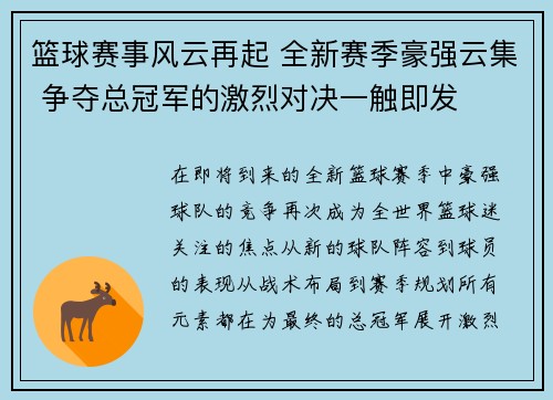 篮球赛事风云再起 全新赛季豪强云集 争夺总冠军的激烈对决一触即发