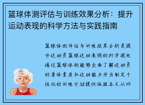 篮球体测评估与训练效果分析：提升运动表现的科学方法与实践指南