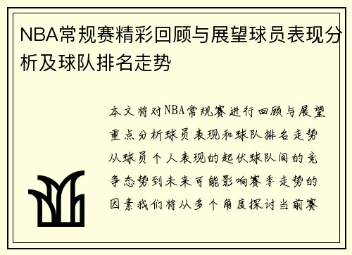 NBA常规赛精彩回顾与展望球员表现分析及球队排名走势