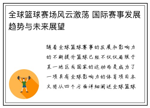 全球篮球赛场风云激荡 国际赛事发展趋势与未来展望