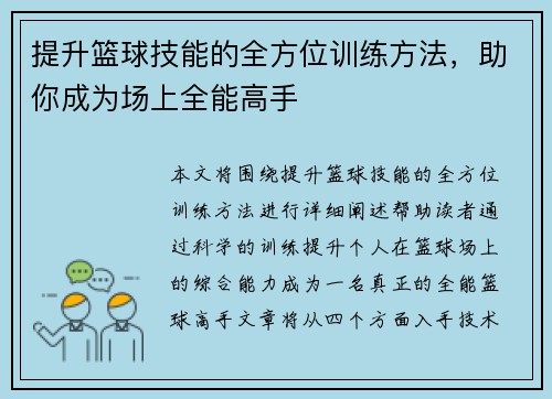 提升篮球技能的全方位训练方法，助你成为场上全能高手