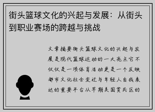 街头篮球文化的兴起与发展：从街头到职业赛场的跨越与挑战