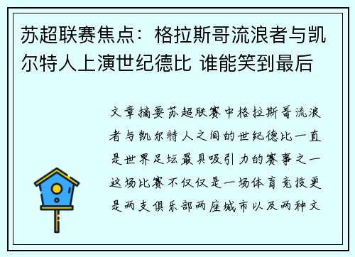 苏超联赛焦点：格拉斯哥流浪者与凯尔特人上演世纪德比 谁能笑到最后