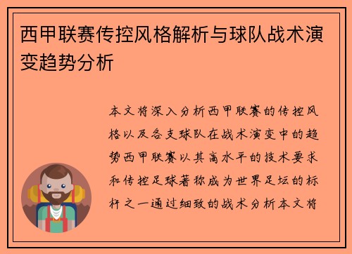 西甲联赛传控风格解析与球队战术演变趋势分析