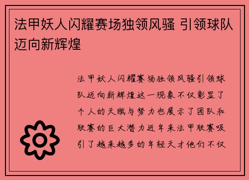 法甲妖人闪耀赛场独领风骚 引领球队迈向新辉煌