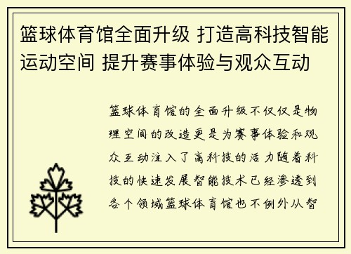 篮球体育馆全面升级 打造高科技智能运动空间 提升赛事体验与观众互动