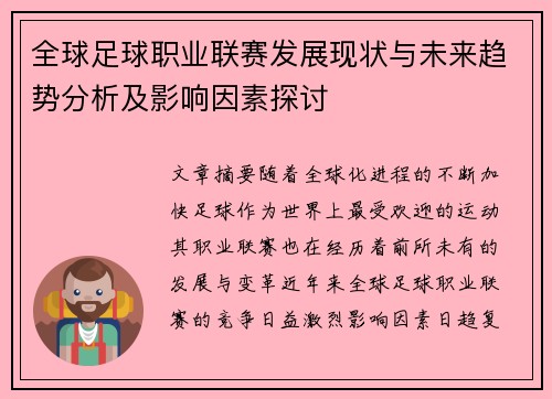 全球足球职业联赛发展现状与未来趋势分析及影响因素探讨