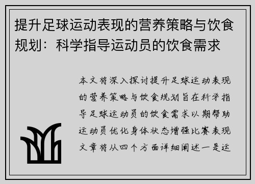 提升足球运动表现的营养策略与饮食规划：科学指导运动员的饮食需求