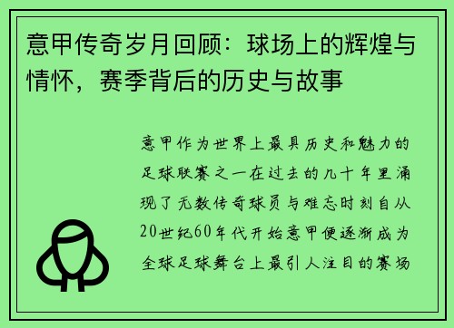 意甲传奇岁月回顾：球场上的辉煌与情怀，赛季背后的历史与故事