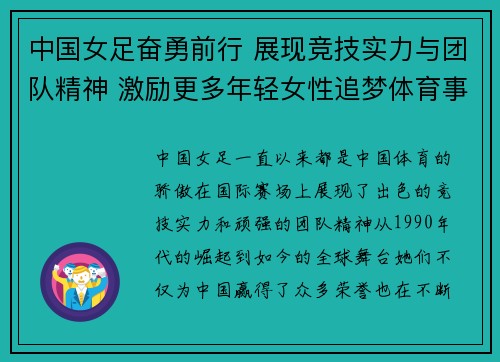 中国女足奋勇前行 展现竞技实力与团队精神 激励更多年轻女性追梦体育事业