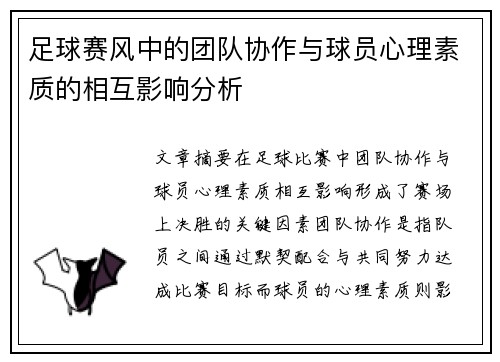 足球赛风中的团队协作与球员心理素质的相互影响分析
