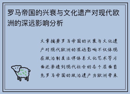 罗马帝国的兴衰与文化遗产对现代欧洲的深远影响分析