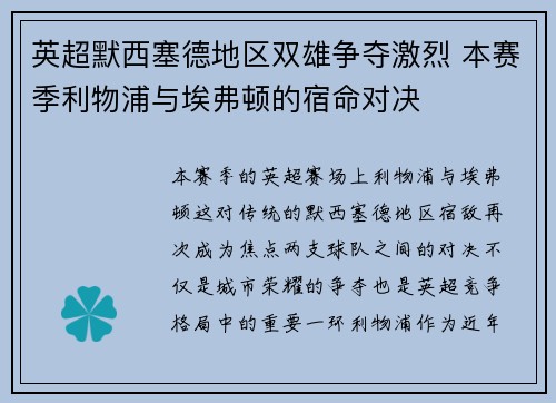 英超默西塞德地区双雄争夺激烈 本赛季利物浦与埃弗顿的宿命对决