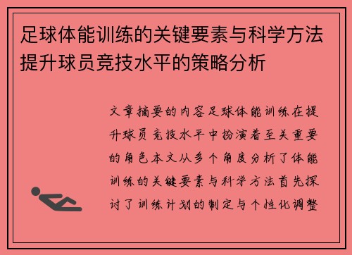 足球体能训练的关键要素与科学方法提升球员竞技水平的策略分析