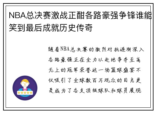 NBA总决赛激战正酣各路豪强争锋谁能笑到最后成就历史传奇