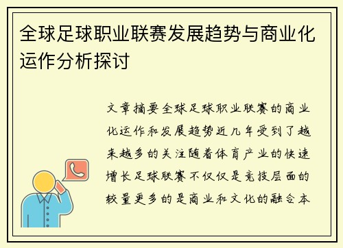 全球足球职业联赛发展趋势与商业化运作分析探讨