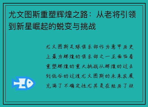 尤文图斯重塑辉煌之路：从老将引领到新星崛起的蜕变与挑战