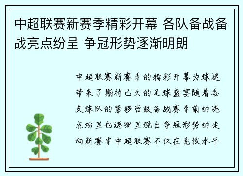 中超联赛新赛季精彩开幕 各队备战备战亮点纷呈 争冠形势逐渐明朗