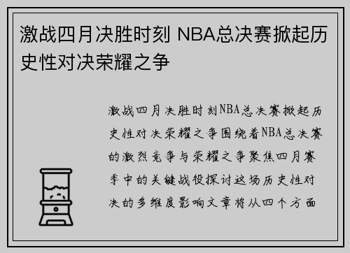 激战四月决胜时刻 NBA总决赛掀起历史性对决荣耀之争
