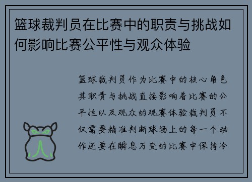 篮球裁判员在比赛中的职责与挑战如何影响比赛公平性与观众体验