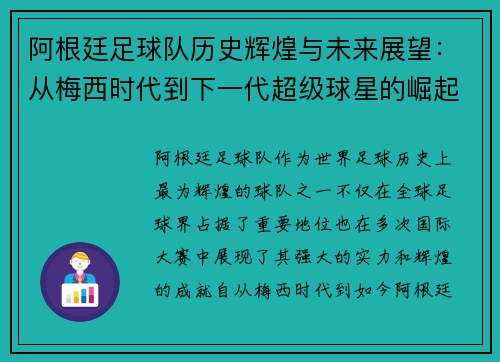 阿根廷足球队历史辉煌与未来展望：从梅西时代到下一代超级球星的崛起