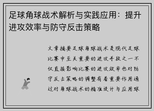 足球角球战术解析与实践应用：提升进攻效率与防守反击策略