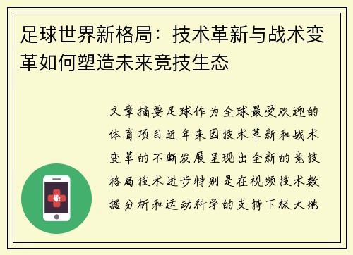 足球世界新格局：技术革新与战术变革如何塑造未来竞技生态