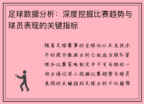 足球数据分析：深度挖掘比赛趋势与球员表现的关键指标
