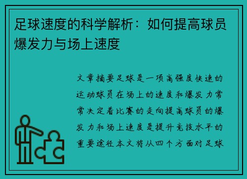 足球速度的科学解析：如何提高球员爆发力与场上速度