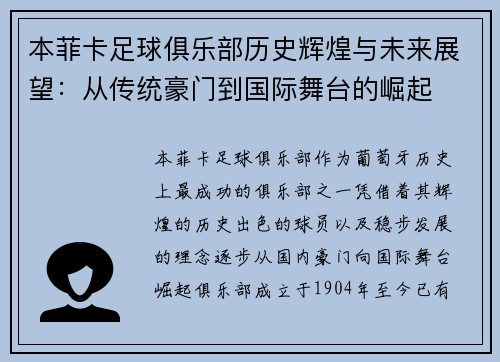 本菲卡足球俱乐部历史辉煌与未来展望：从传统豪门到国际舞台的崛起