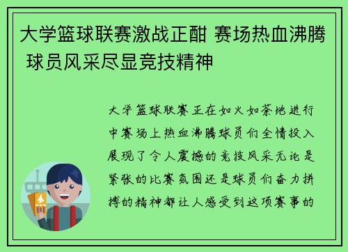 大学篮球联赛激战正酣 赛场热血沸腾 球员风采尽显竞技精神