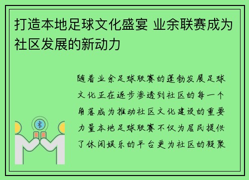 打造本地足球文化盛宴 业余联赛成为社区发展的新动力