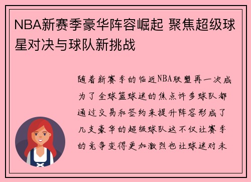 NBA新赛季豪华阵容崛起 聚焦超级球星对决与球队新挑战