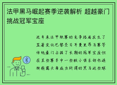 法甲黑马崛起赛季逆袭解析 超越豪门挑战冠军宝座