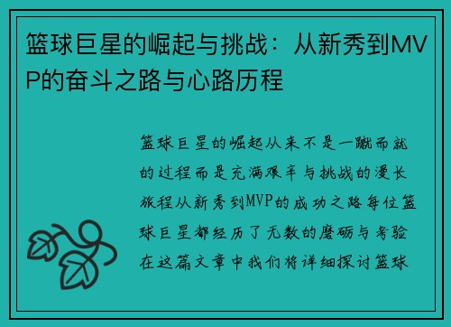 篮球巨星的崛起与挑战：从新秀到MVP的奋斗之路与心路历程