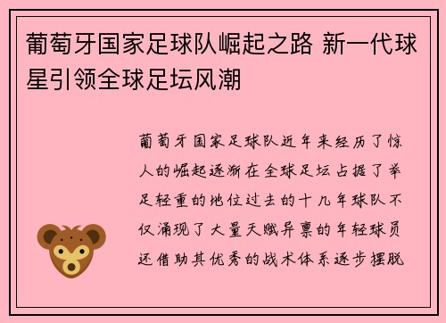 葡萄牙国家足球队崛起之路 新一代球星引领全球足坛风潮