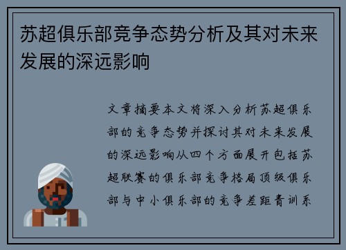 苏超俱乐部竞争态势分析及其对未来发展的深远影响