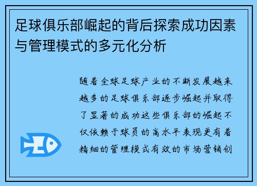 足球俱乐部崛起的背后探索成功因素与管理模式的多元化分析