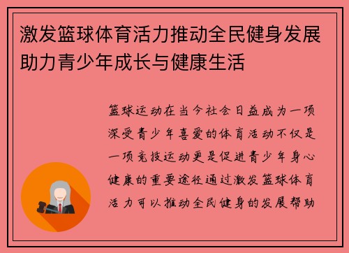 激发篮球体育活力推动全民健身发展助力青少年成长与健康生活