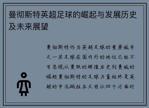 曼彻斯特英超足球的崛起与发展历史及未来展望