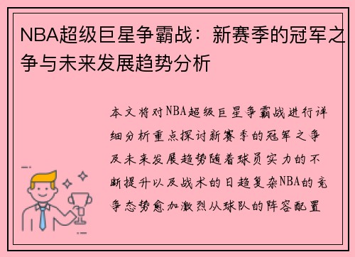 NBA超级巨星争霸战：新赛季的冠军之争与未来发展趋势分析