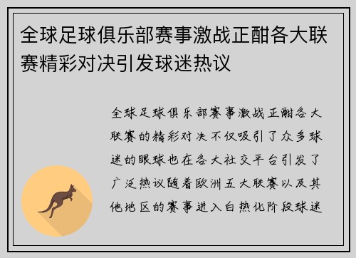 全球足球俱乐部赛事激战正酣各大联赛精彩对决引发球迷热议