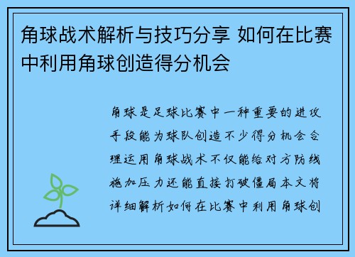 角球战术解析与技巧分享 如何在比赛中利用角球创造得分机会