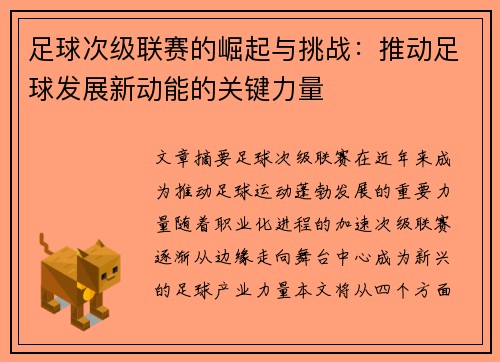 足球次级联赛的崛起与挑战：推动足球发展新动能的关键力量