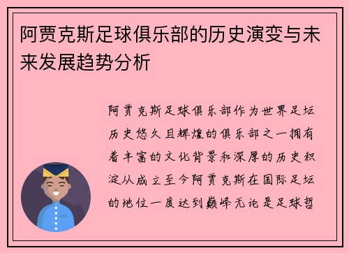 阿贾克斯足球俱乐部的历史演变与未来发展趋势分析