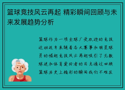 篮球竞技风云再起 精彩瞬间回顾与未来发展趋势分析