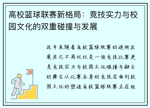 高校篮球联赛新格局：竞技实力与校园文化的双重碰撞与发展
