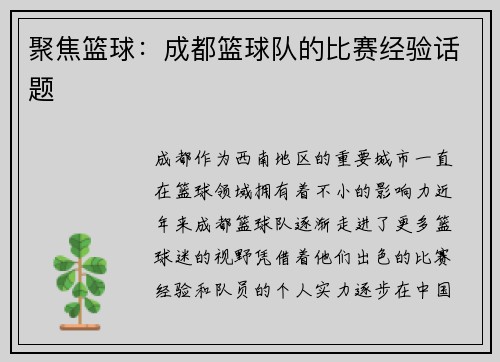聚焦篮球：成都篮球队的比赛经验话题