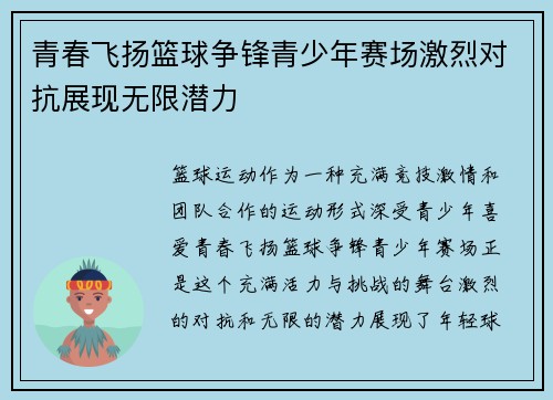 青春飞扬篮球争锋青少年赛场激烈对抗展现无限潜力