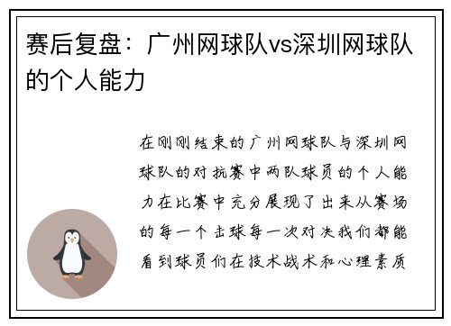 赛后复盘：广州网球队vs深圳网球队的个人能力